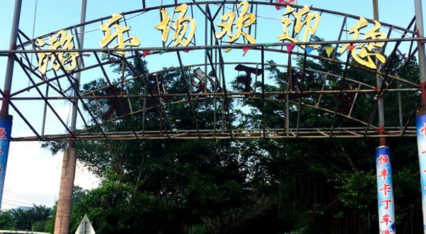 恒丰游乐场
