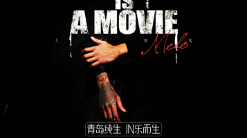 【沈阳】Melo墨龙「青岛纯生·LIFE IS A MOVIE人生如戏巡演」