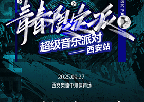 西安 · 青春限定派超级音乐派对-西安站