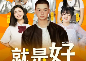 重庆 · 原气喜剧章鱼哥互动主打秀【就是好】全女喜剧