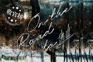 佛山 · 王铮亮On The Road to ...巡回演唱会（收官场）