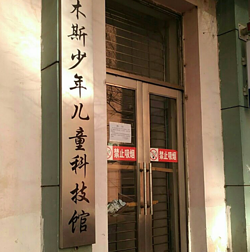 佳木斯少年儿童科技馆