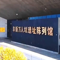 阜新万人坑死难矿工纪念馆