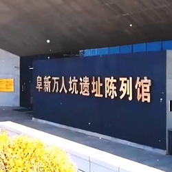 阜新万人坑死难矿工纪念馆