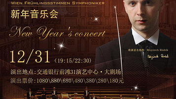 上海 · 维也纳春之声交响乐团·新年音乐会