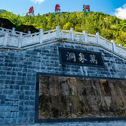 万象洞风景名胜区