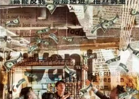 上海 · 上海戏剧之夜沉浸式推理原创戏剧《钞级骗局》剧本杀+戏剧钞级｜精美结合