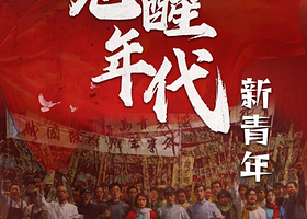 北京 · 革命历史题材舞台剧《红色觉醒年代之新青年》