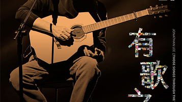 马来西亚吉隆坡 · JONATHAN LEE [ Those Songs Through the Years ] World Tour in Malaysia李宗盛《有歌之年》巡回演唱会 – 马来西亚站