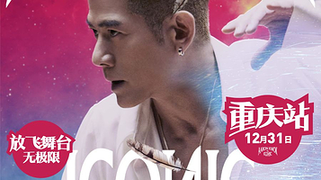 重庆 · 郭富城ICONIC世界巡回演唱会-重庆站