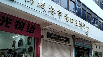 防城港市港口区图书馆