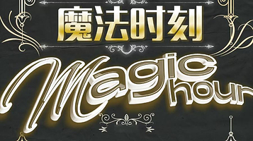 西安 · 合家欢亲子奇幻魔术秀《魔法时刻》