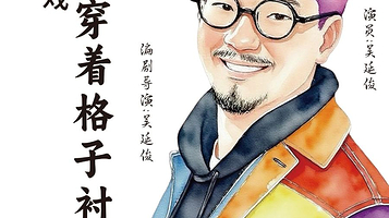 上海 · 伦敦小剧场话剧《他穿着格子衬衫》中文版