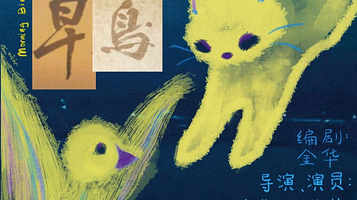 上海 · 城市失眠肢体短剧《夜猫早鸟》
