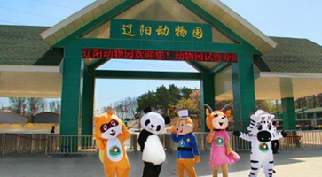辽阳动物园