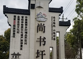 尚书休闲文化村