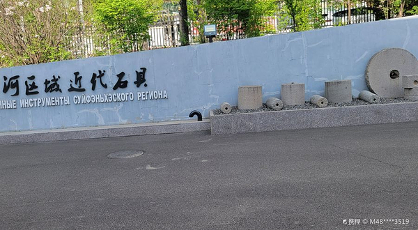 绥芬河市博物馆