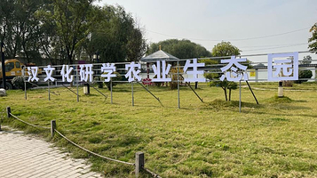汉文化研学农业生态园