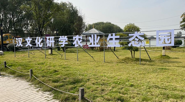 汉文化研学农业生态园