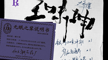 南宁 · 王啸坤「无眠之辈」巡演—南宁站