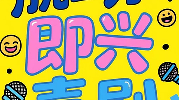 保定 · 蜡笔喜剧社｜爆笑脱口秀大会+即兴喜剧专场