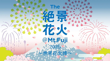 富士山绝景花火大会