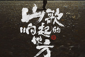 重庆 · 山歌响起的地方·刀郎2025巡回演唱会 重庆站