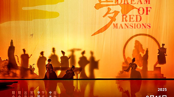 中国澳门 · 江苏大剧院原创民族舞剧《红楼梦》——澳门站