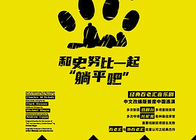 合肥 · 音乐剧《和史努比一起“躺平吧”》