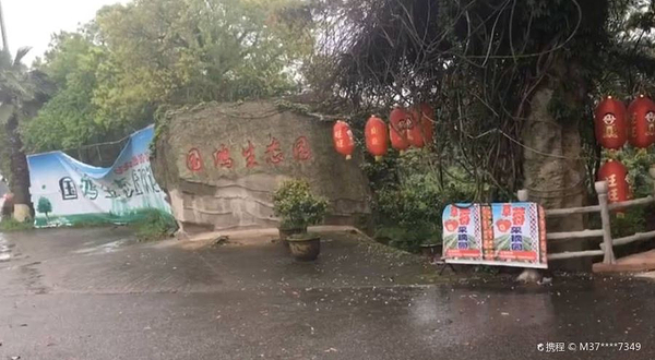 国鸿生态园