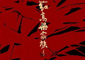 宁波 · 江苏大剧院原创话剧《红高粱家族》