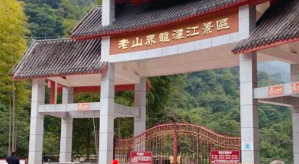 老山界龙潭江景区