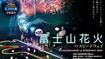 富士山花火 vs SPEEDWAY 2025