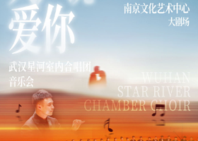 南京 · 《大声说爱你》武汉星河室内合唱团音乐会
