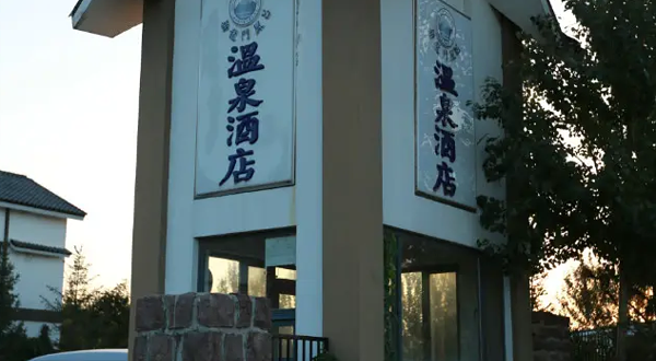 新龙门风吕温泉