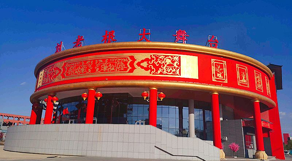 刘老根大舞台(朝阳路店)