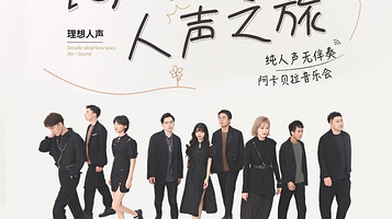 杭州 · RESOUND理想人声阿卡贝拉音乐会