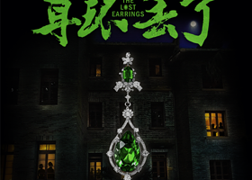 福州 · 沉浸式戏剧《宋美龄耳环丢了》