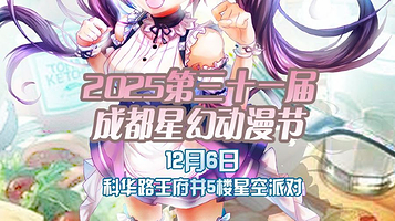 2025第三十一届成都星幻动漫节