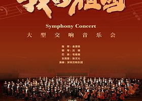 深圳 · 【古典音乐翘楚系列】 大型交响音乐会《我的祖国》
