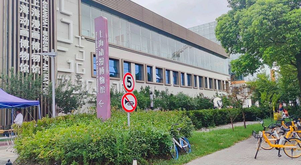 上海动漫博物馆