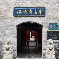 南京巷钱庄