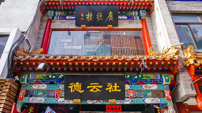 广德楼德云社相声大会门票不限人群-19:30场-后区150元【后区150元 19:30场】