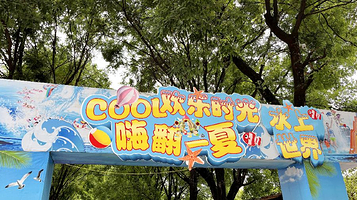 欢乐时光水世界