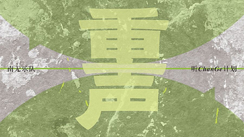 无锡 · 南无乐队无锡专场