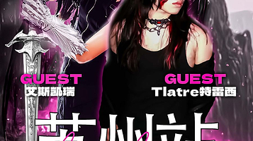 苏州 · 双脚离地WhyNot中文说唱派对