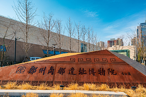 郑州商都遗址博物院