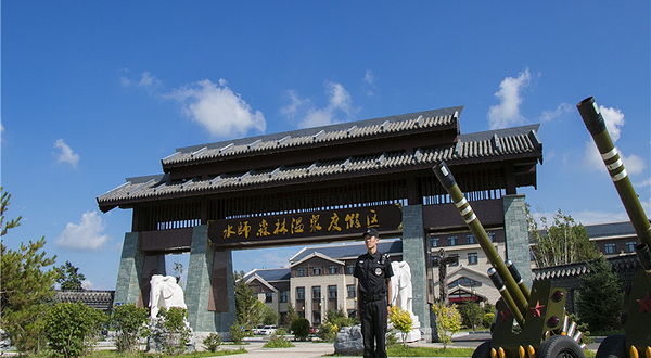 水师森林温泉度假区