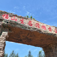 福山生态旅游景区