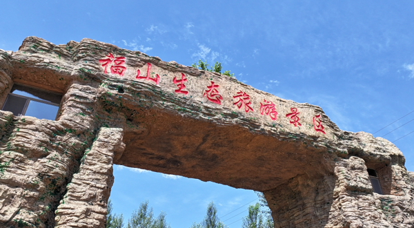 福山生态旅游景区